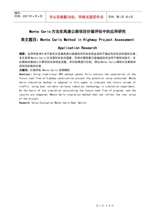 montecarlo方法在项目价值评估中的应用研究