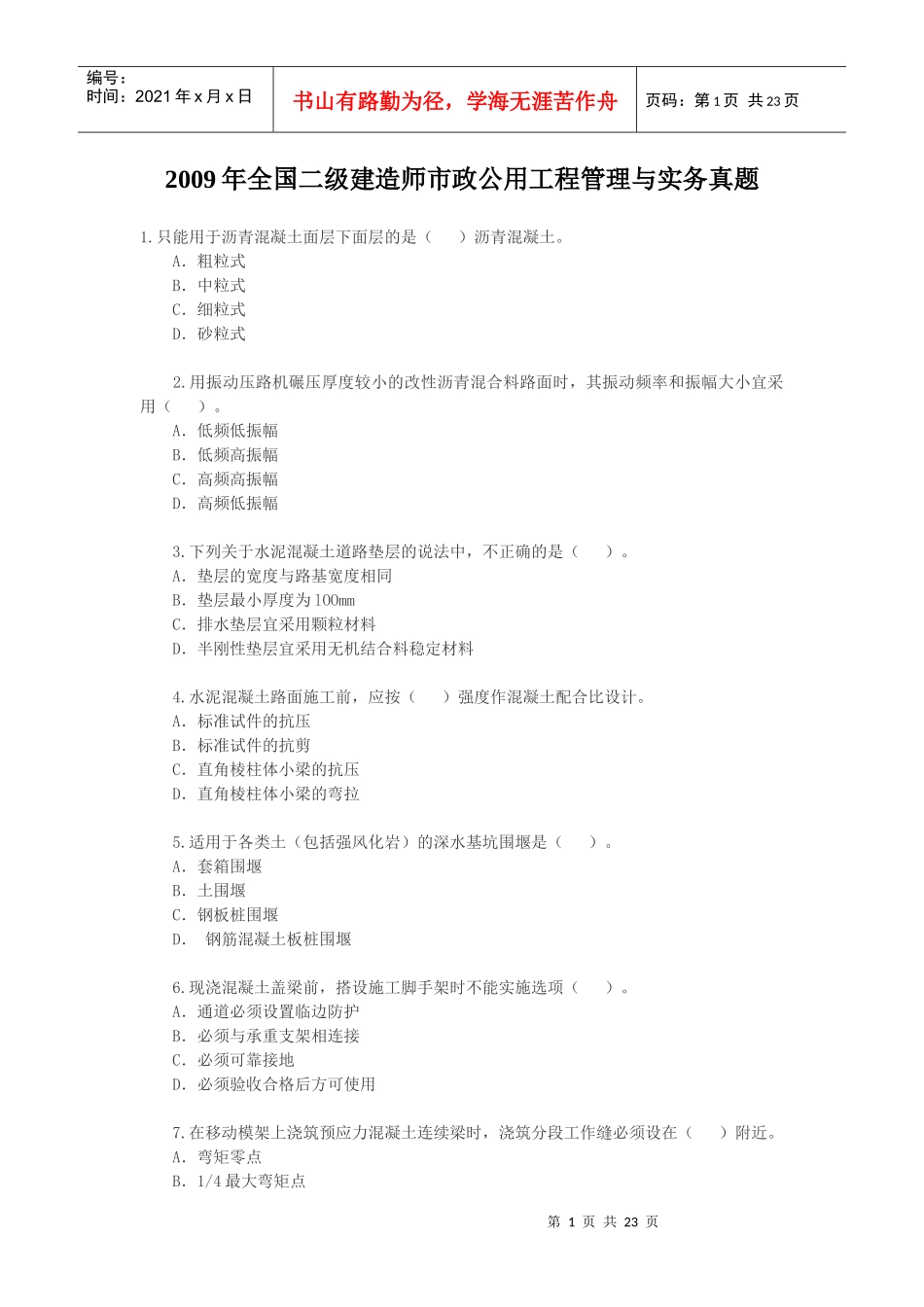 XXXX-5-22年市政专业工程管理与实务资料_第1页
