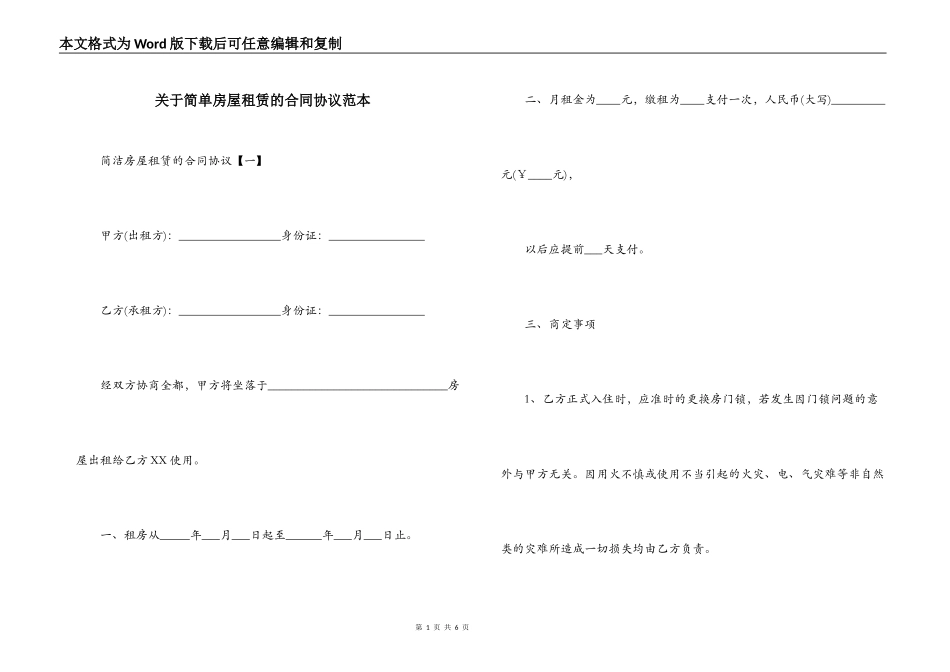 关于简单房屋租赁的合同协议范本_第1页