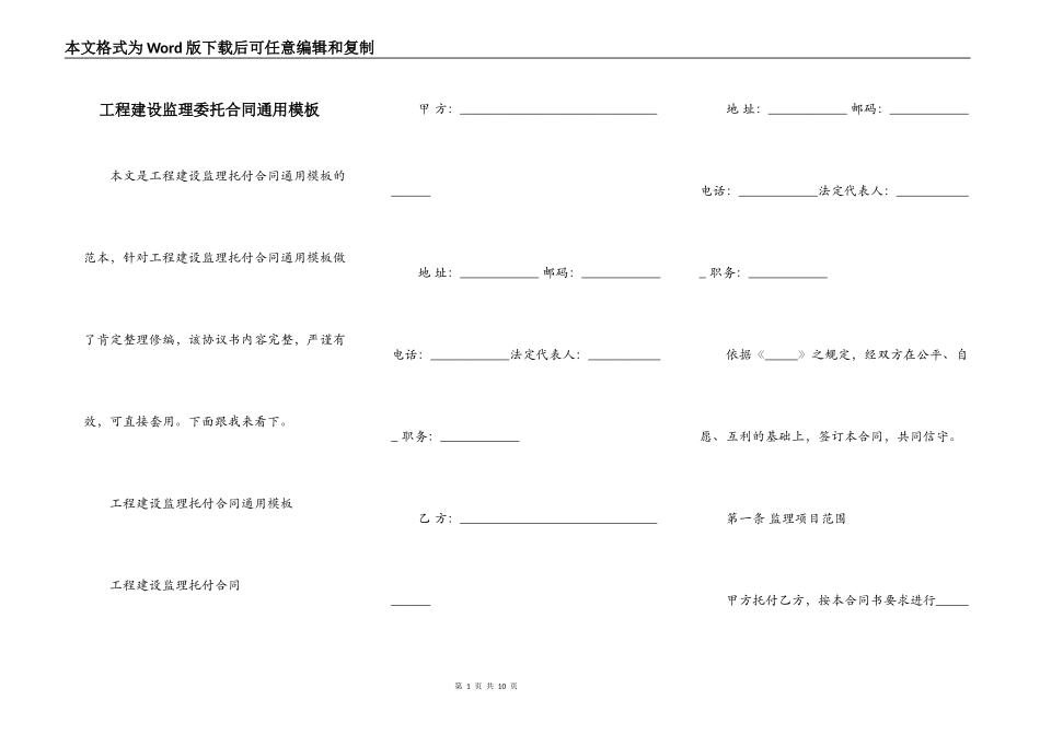 工程建设监理委托合同通用模板_第1页