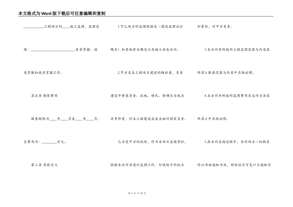 工程建设监理委托合同通用模板_第2页