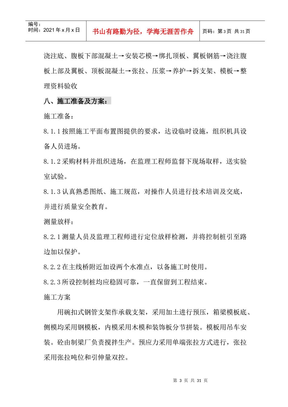 K24+390箱梁施工组织设计方案_第3页