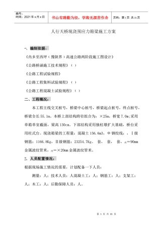 K24+390箱梁施工组织设计方案