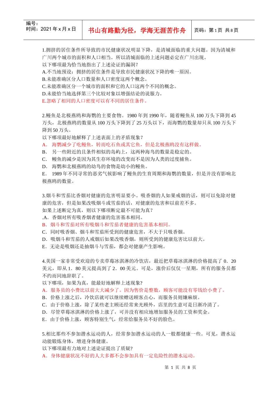 MBA逻辑模拟试题3(含答案)_第1页