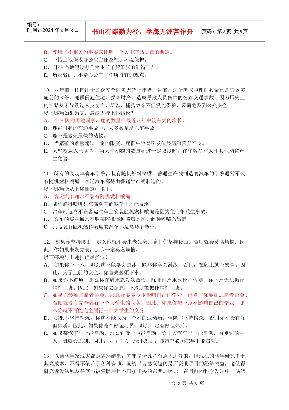 MBA逻辑模拟试题3(含答案)_第3页