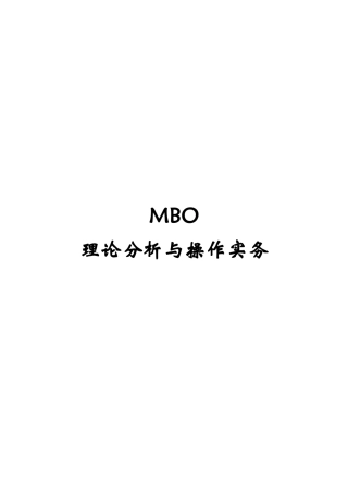 MBO理论分析与操作实务