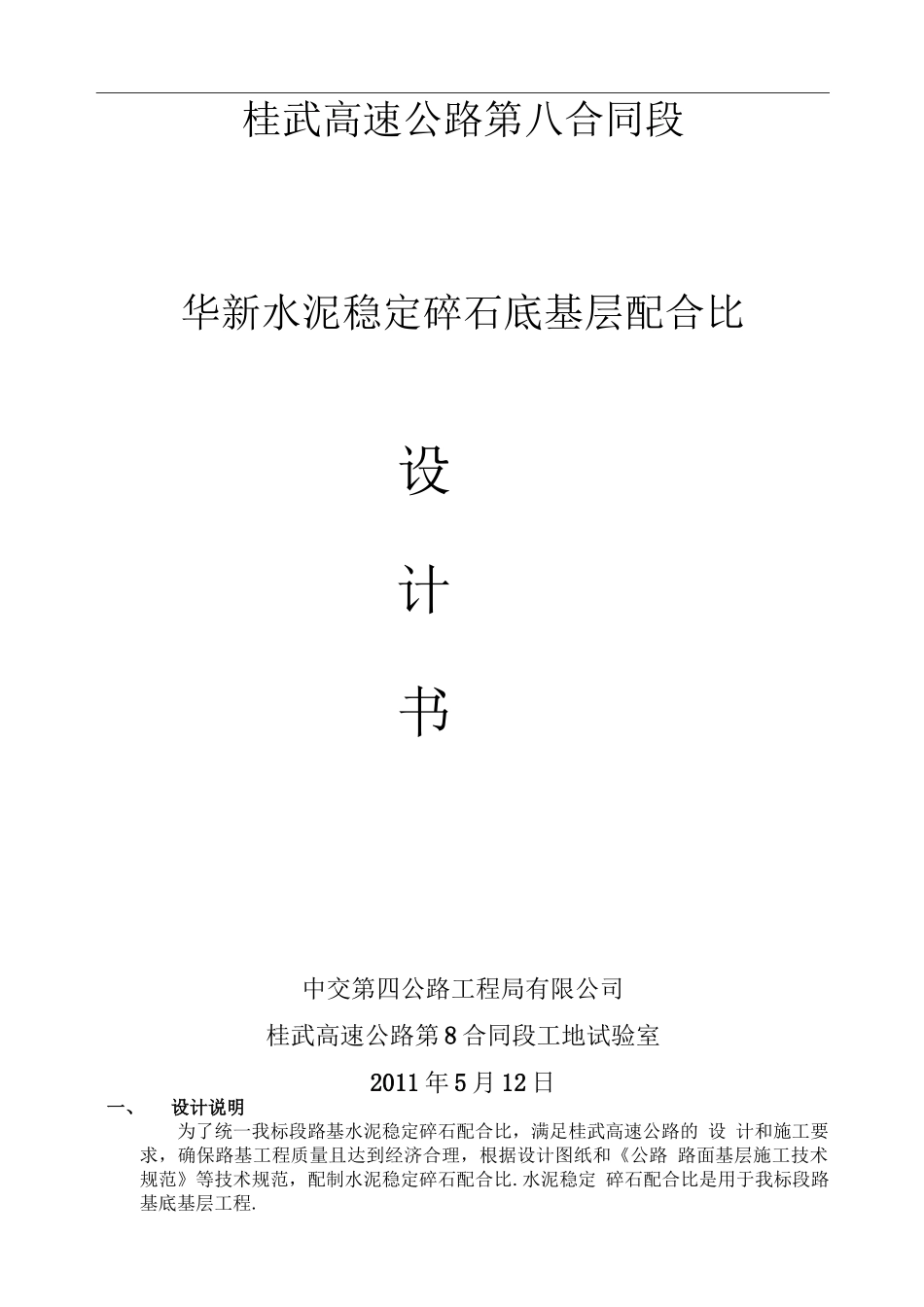 高速公路合同段水泥稳定碎石底基层配合比设计书_第1页