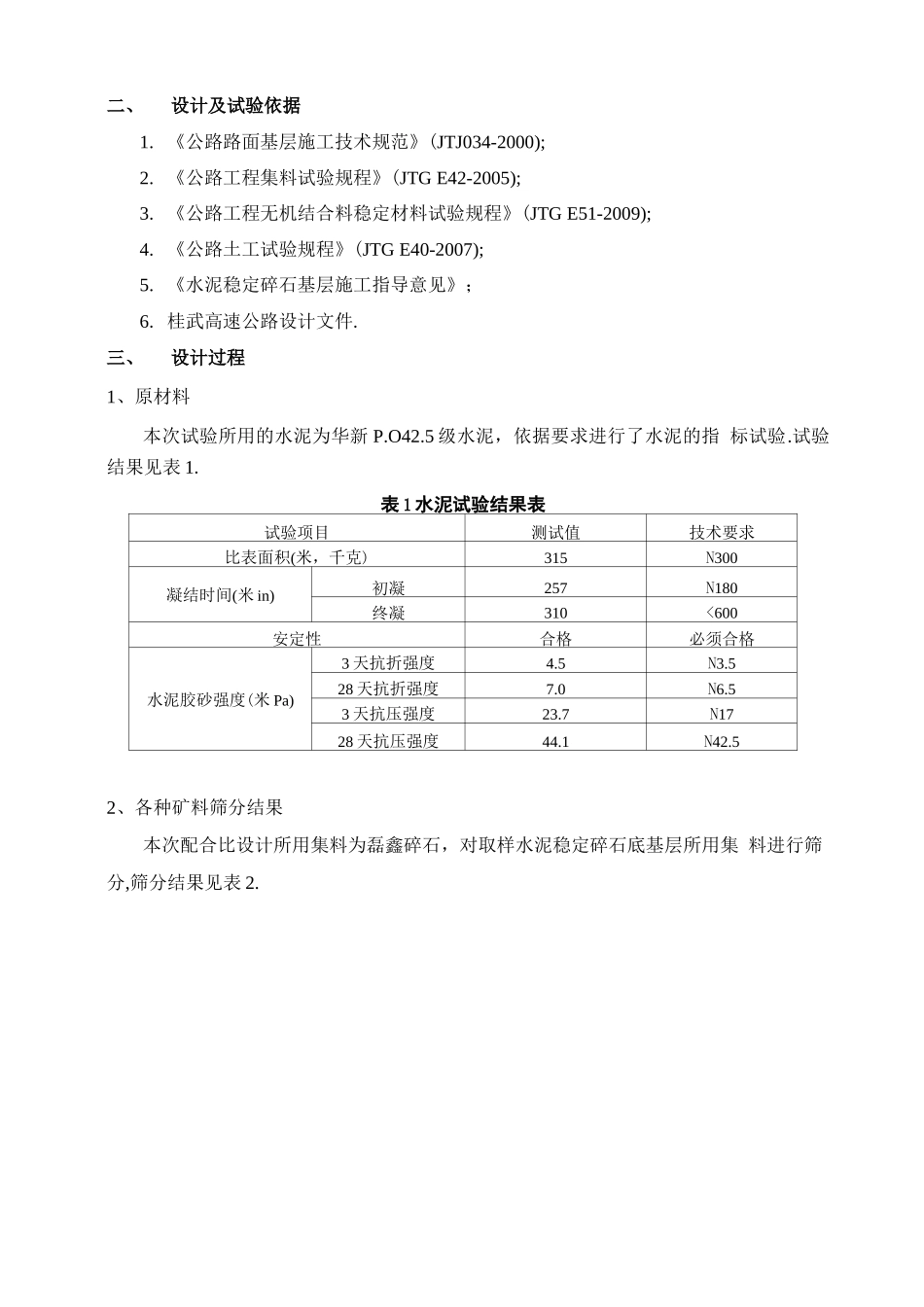 高速公路合同段水泥稳定碎石底基层配合比设计书_第2页
