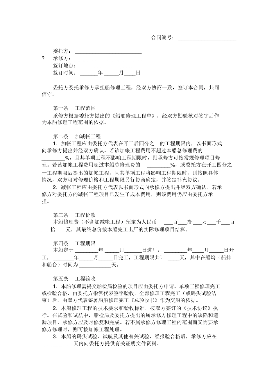 船舶修理合同范本_第1页