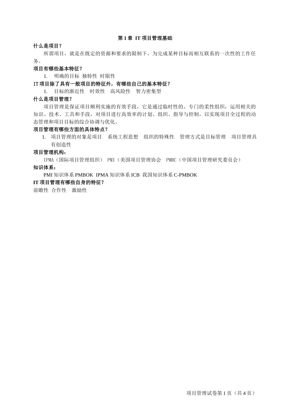 IT项目管理教材_第1页