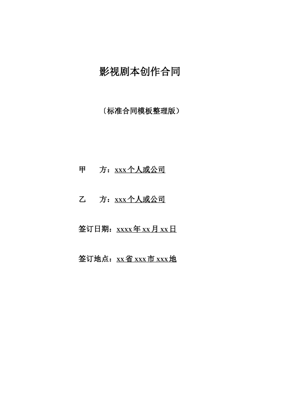 影视剧本创作合同_第1页