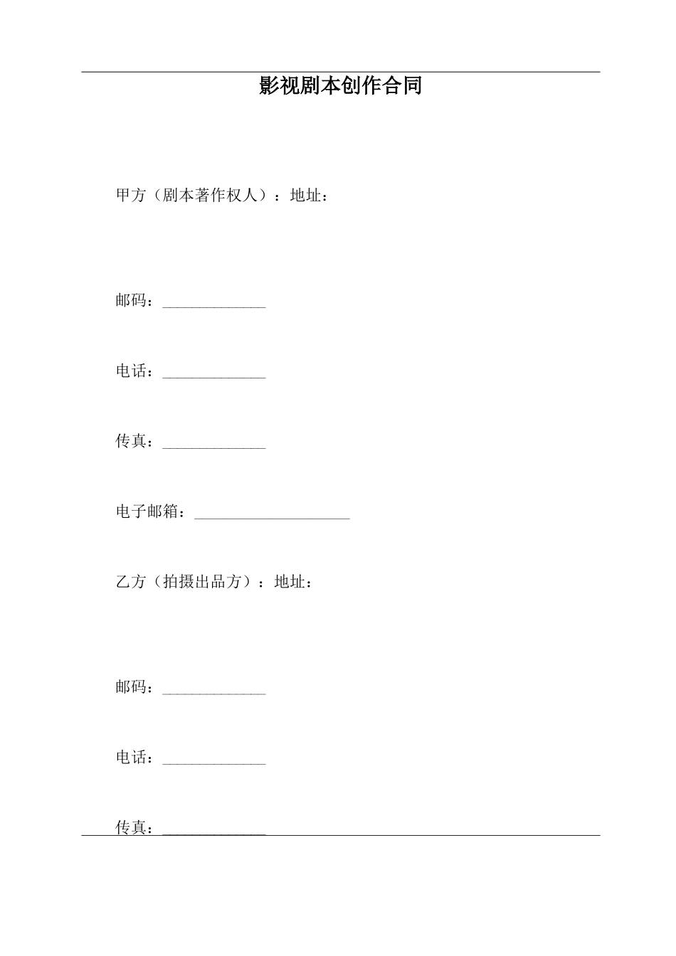 影视剧本创作合同_第2页