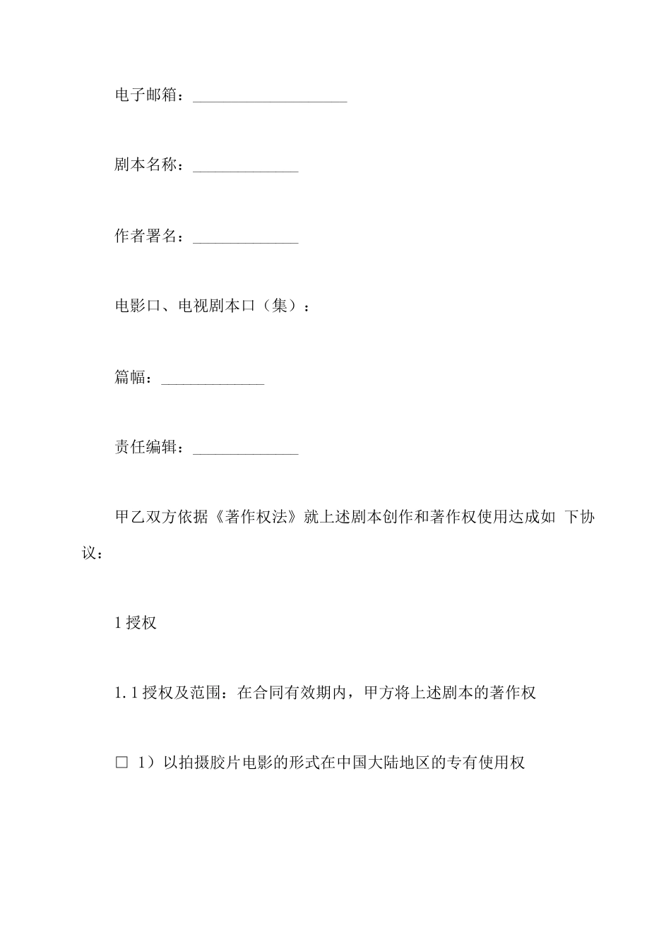 影视剧本创作合同_第3页