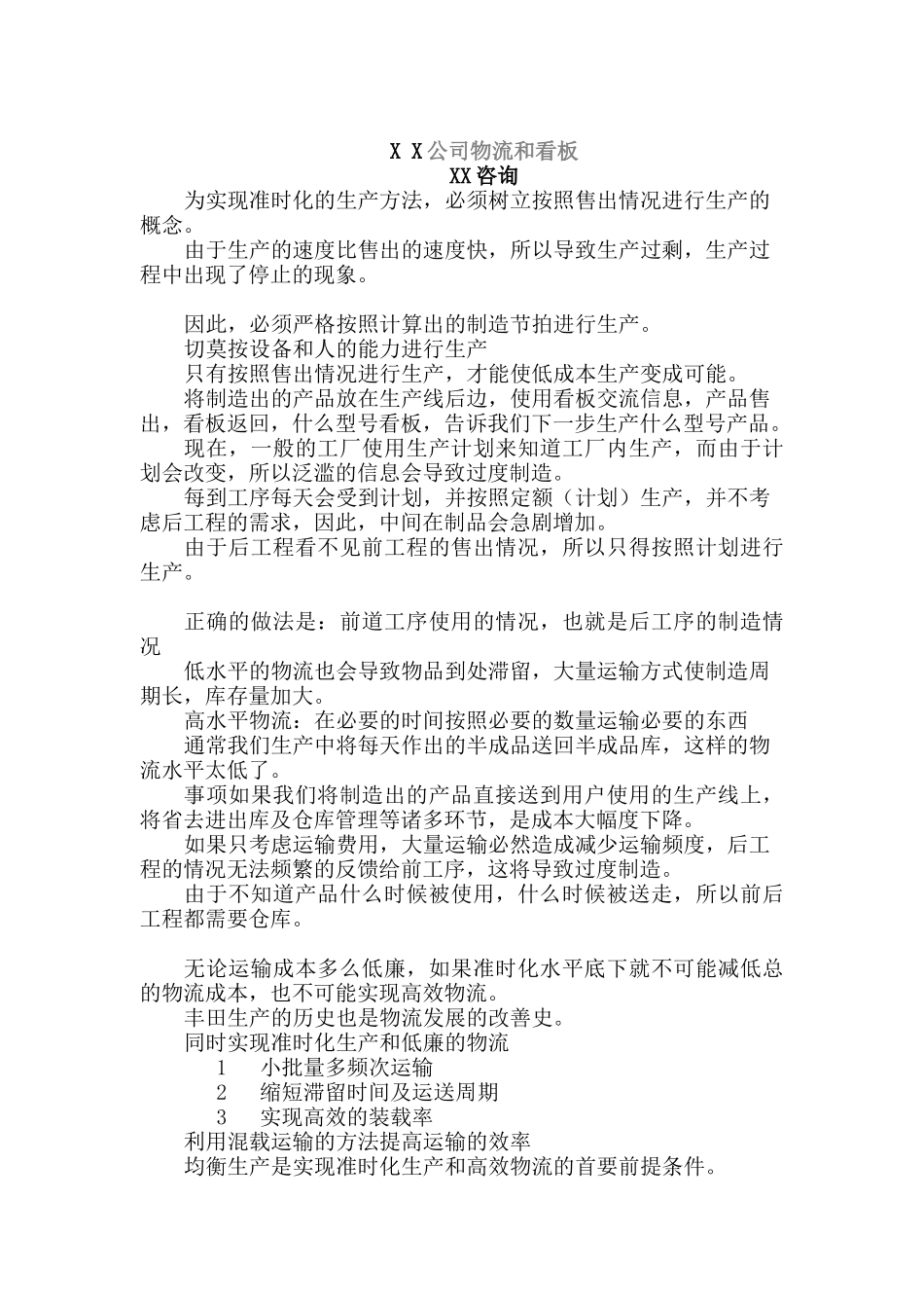 X X公司物流和看板1(doc 14)_第1页