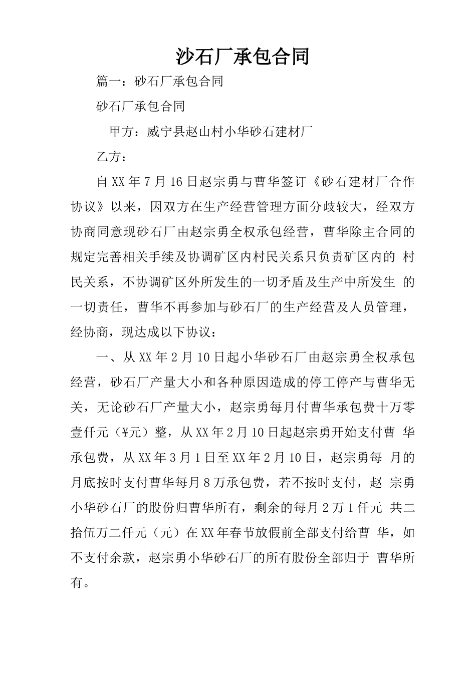沙石厂承包合同_第1页