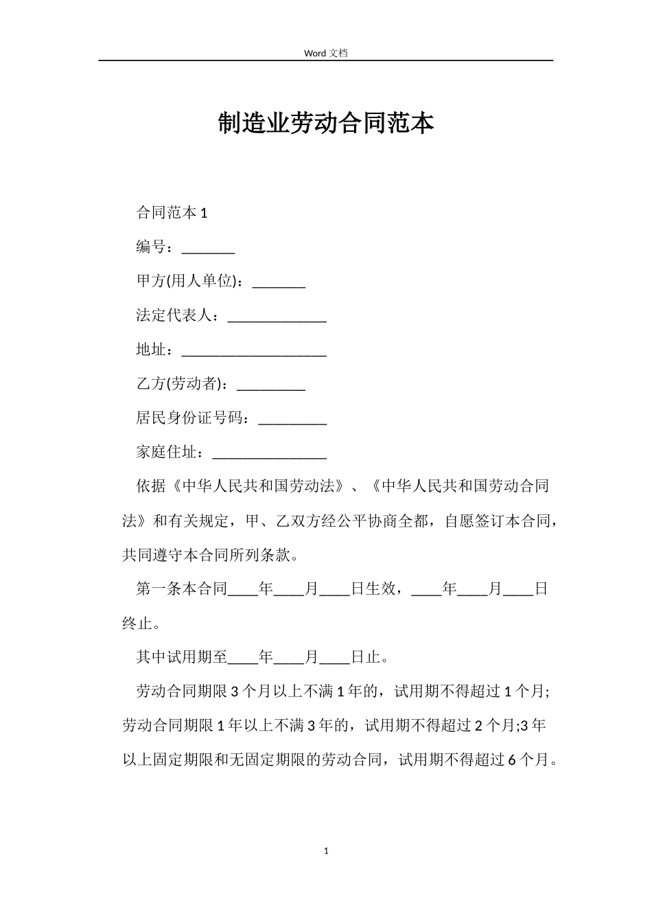 制造业劳动合同范本_第1页