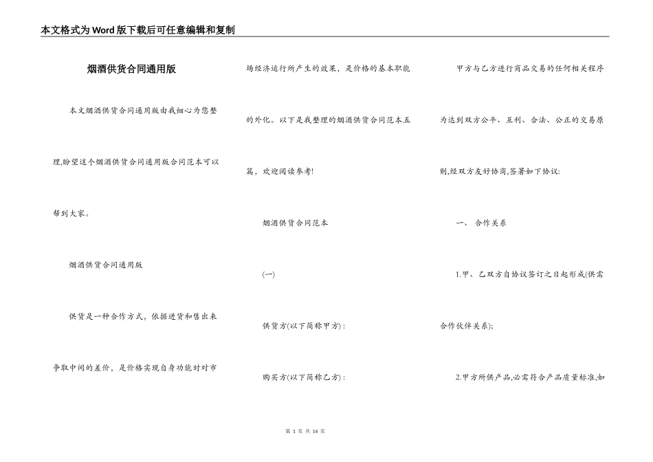烟酒供货合同通用版_第1页