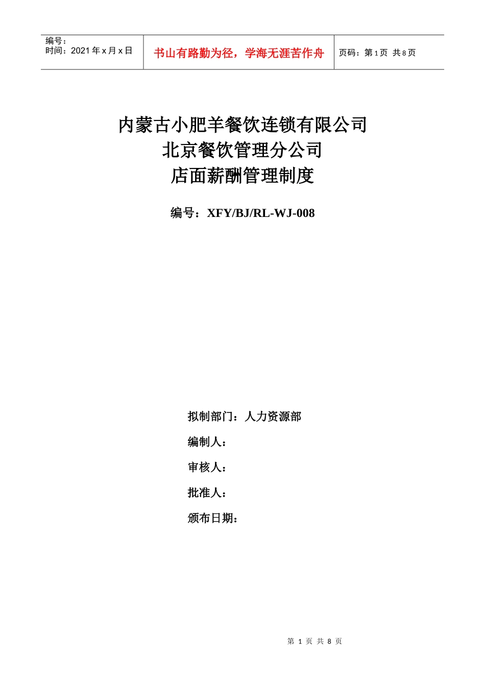 WJ-004薪酬管理制度(店面)修改_第1页