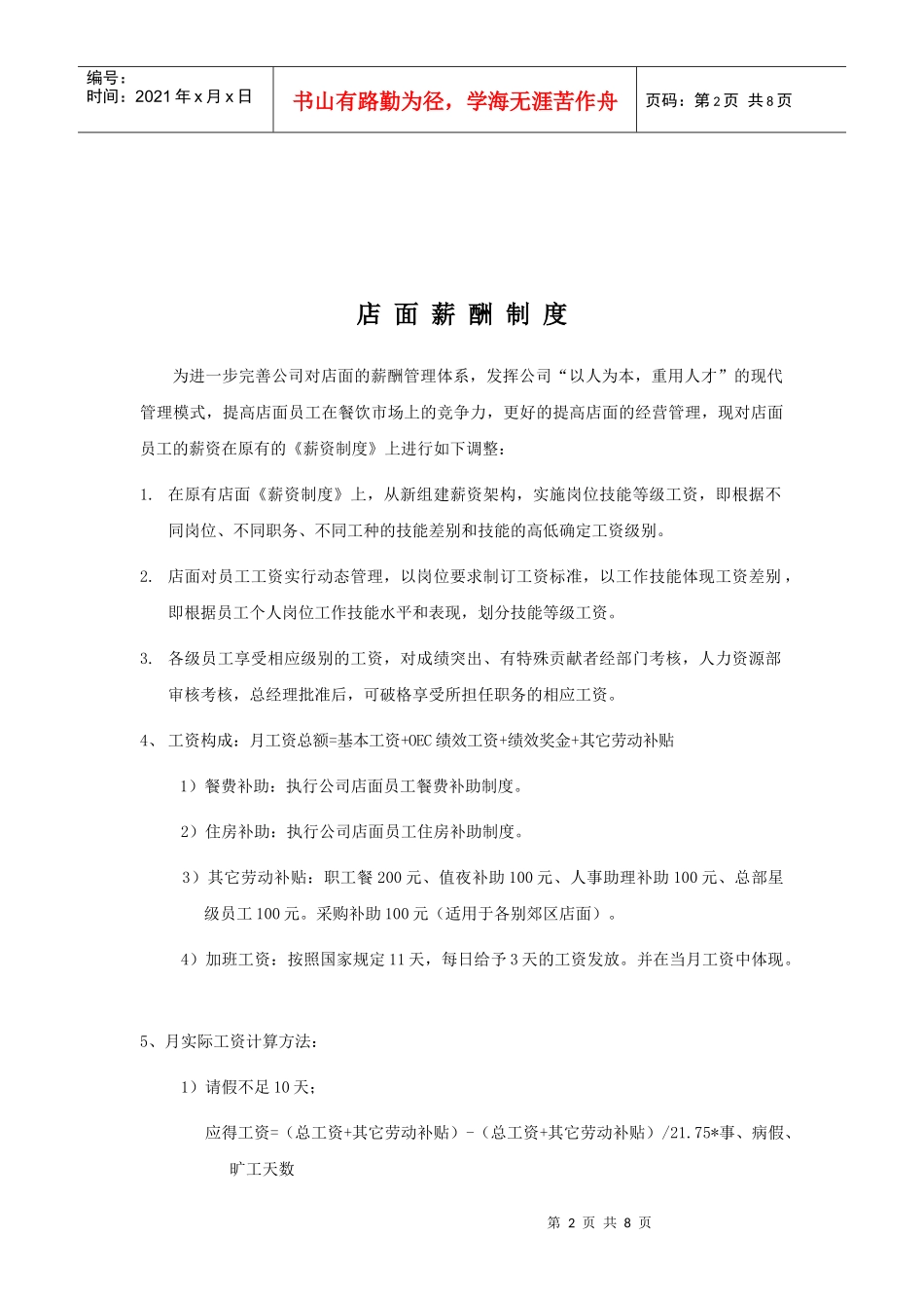 WJ-004薪酬管理制度(店面)修改_第2页