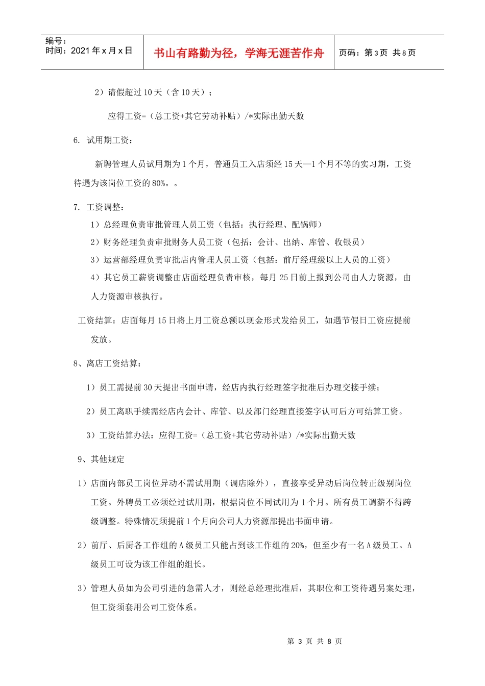 WJ-004薪酬管理制度(店面)修改_第3页