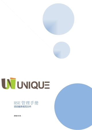 HSE管理手册(DOCX 34页)