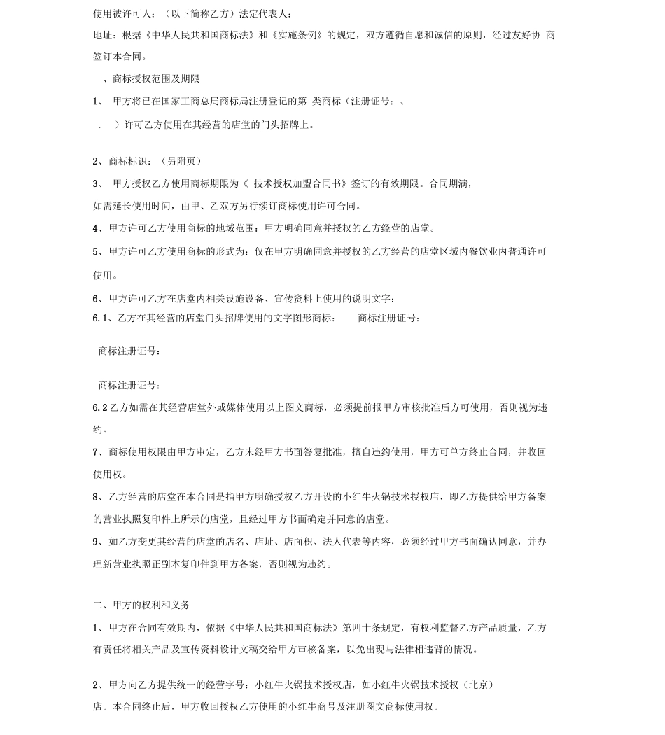 加盟店商标授权使用合同_第2页