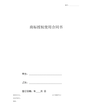 加盟店商标授权使用合同