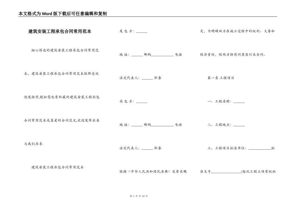 建筑安装工程承包合同常用范本_第1页