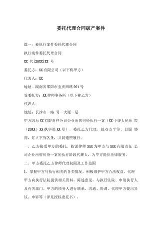 委托代理合同破产案件