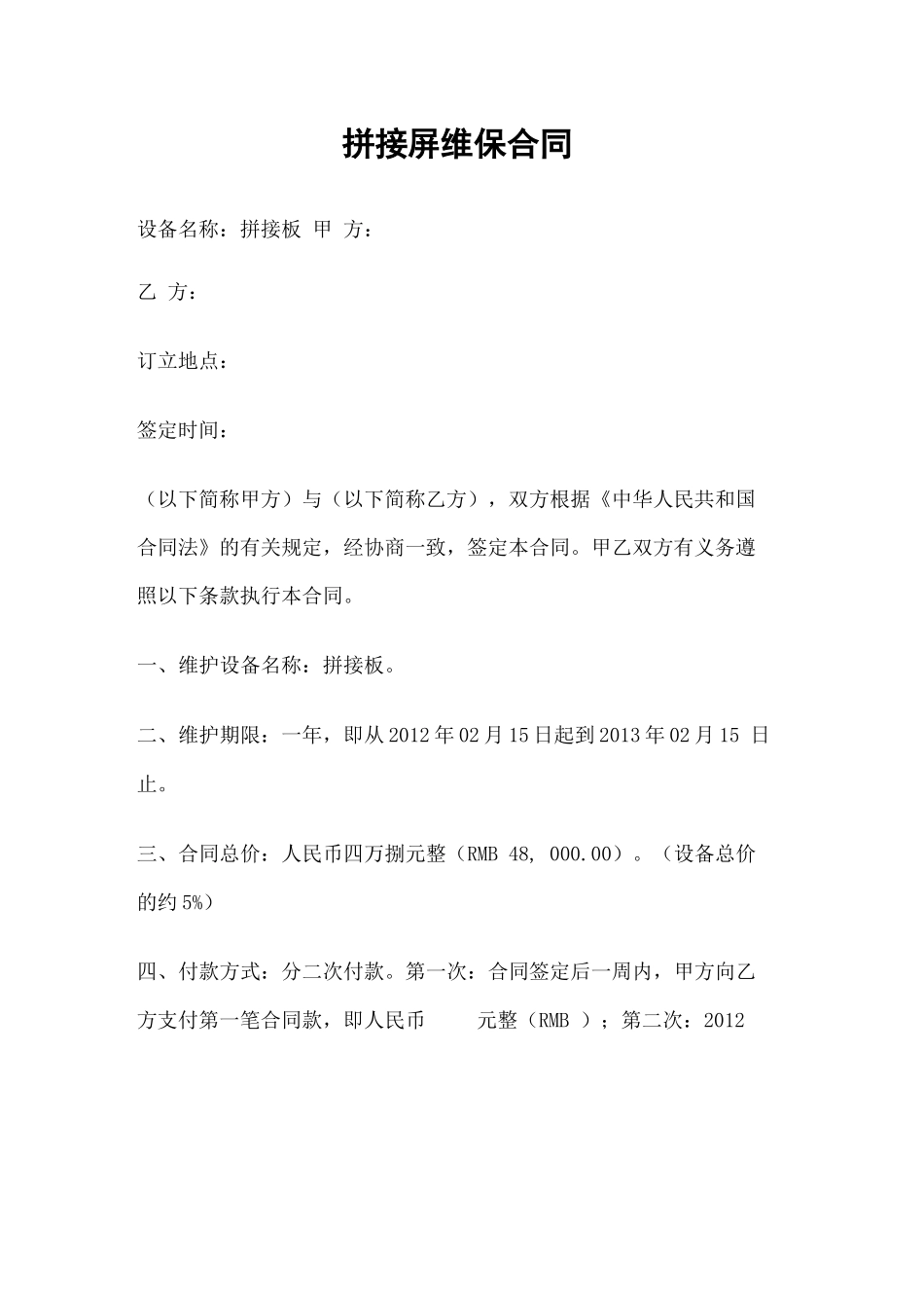 拼接屏维保合同_第1页