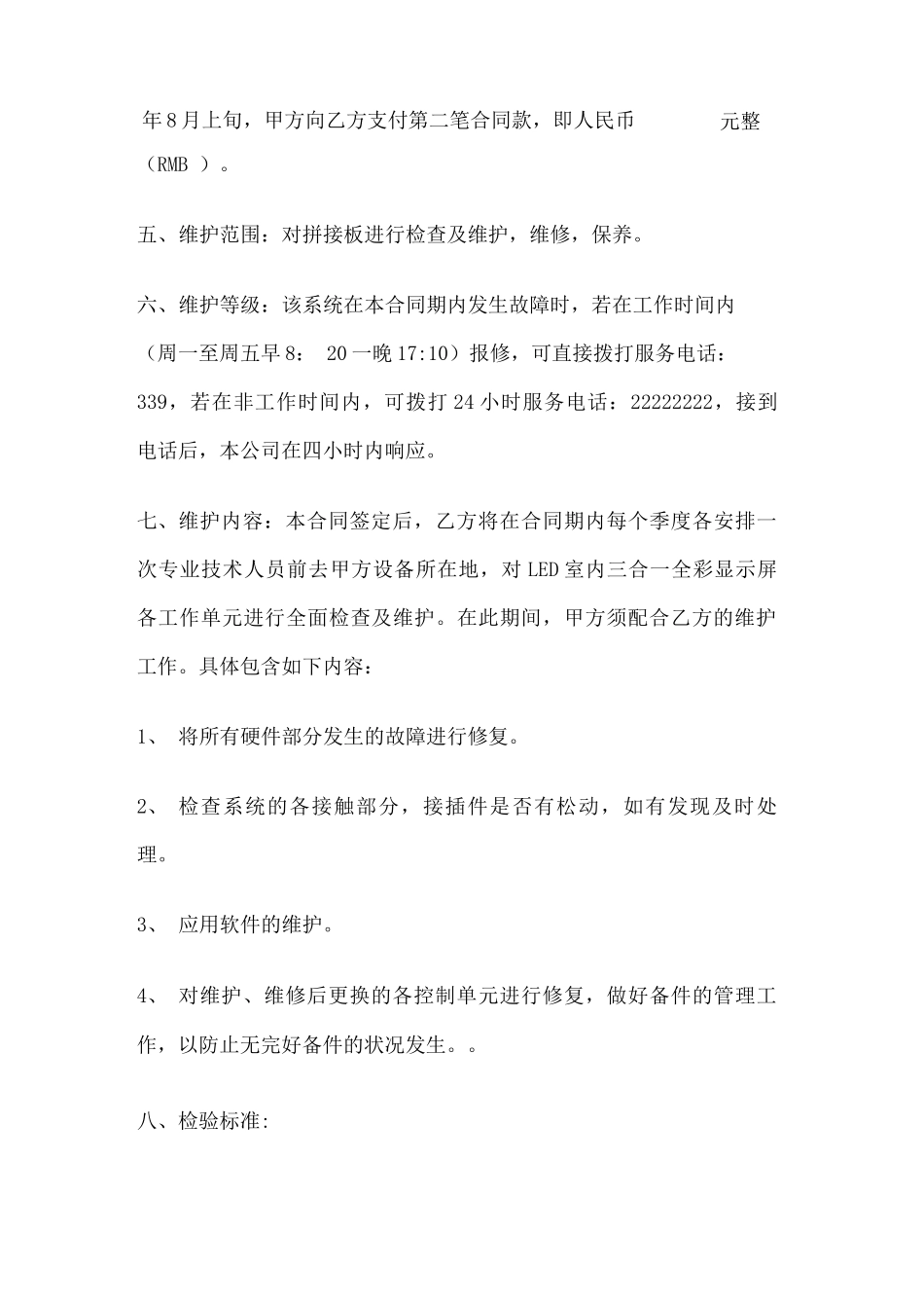 拼接屏维保合同_第2页