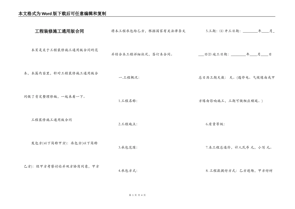 工程装修施工通用版合同_第1页