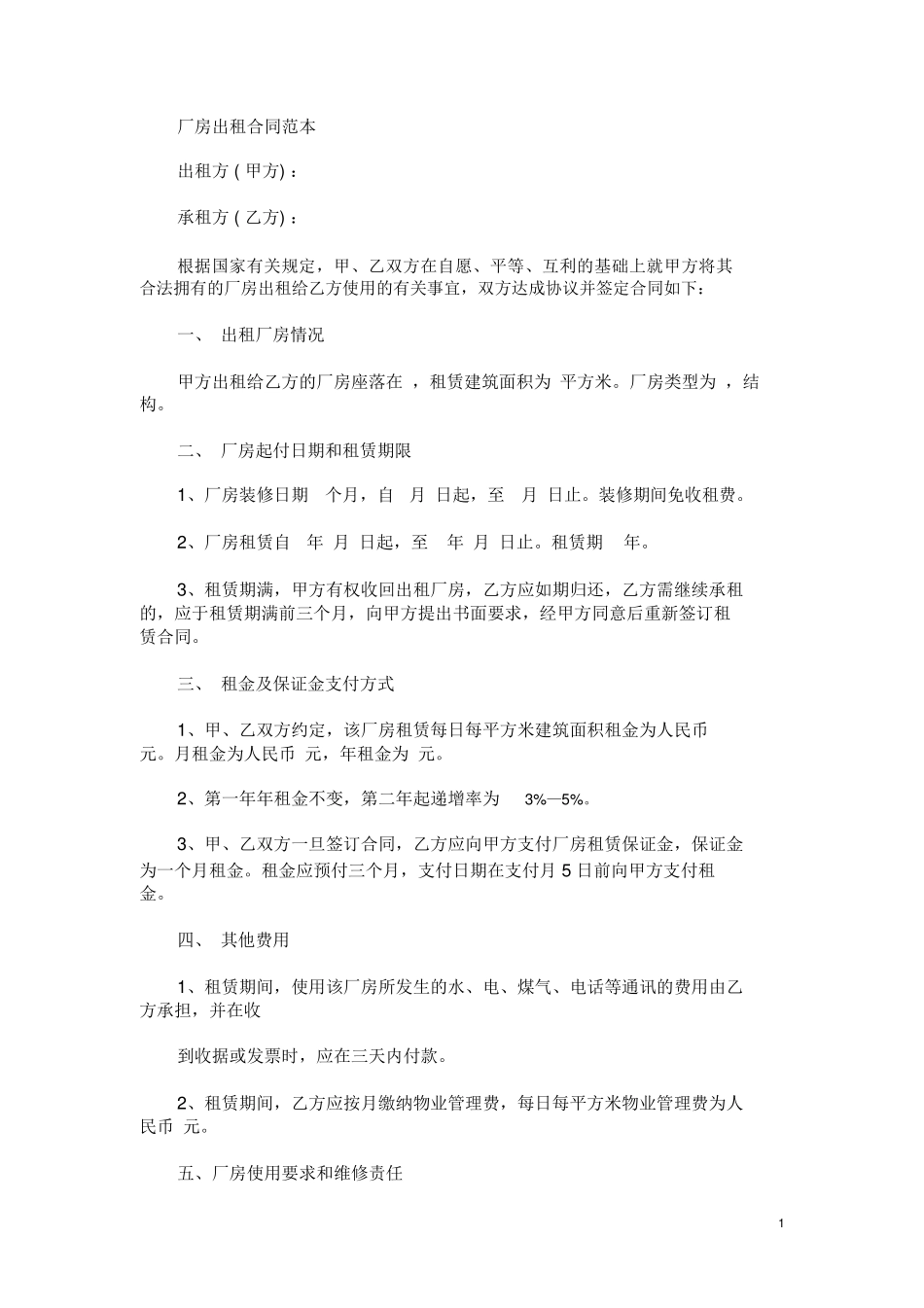 厂房出租合同范本范本模板_第1页