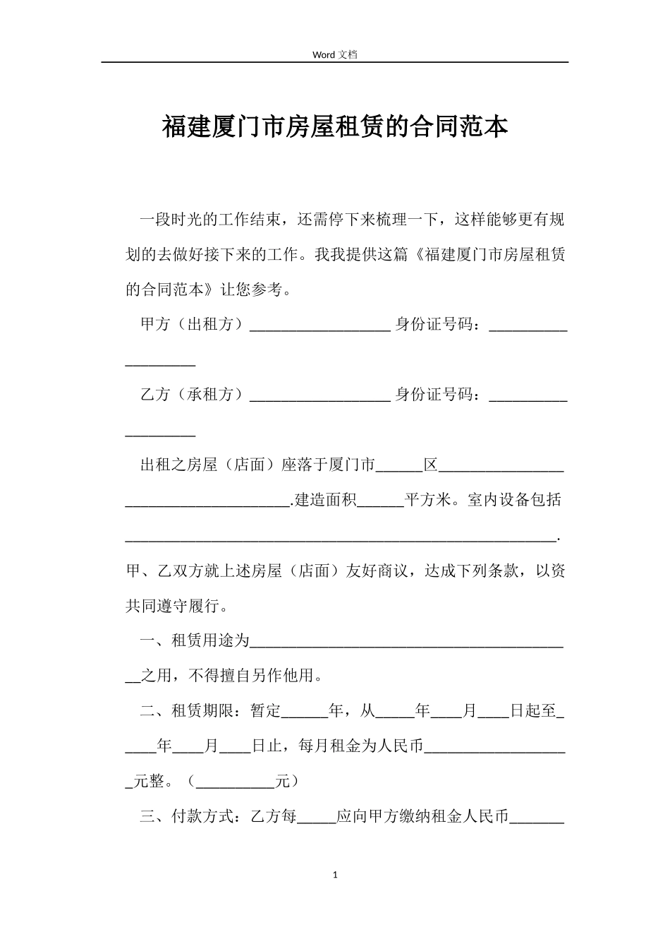 福建厦门市房屋租赁的合同范本_第1页