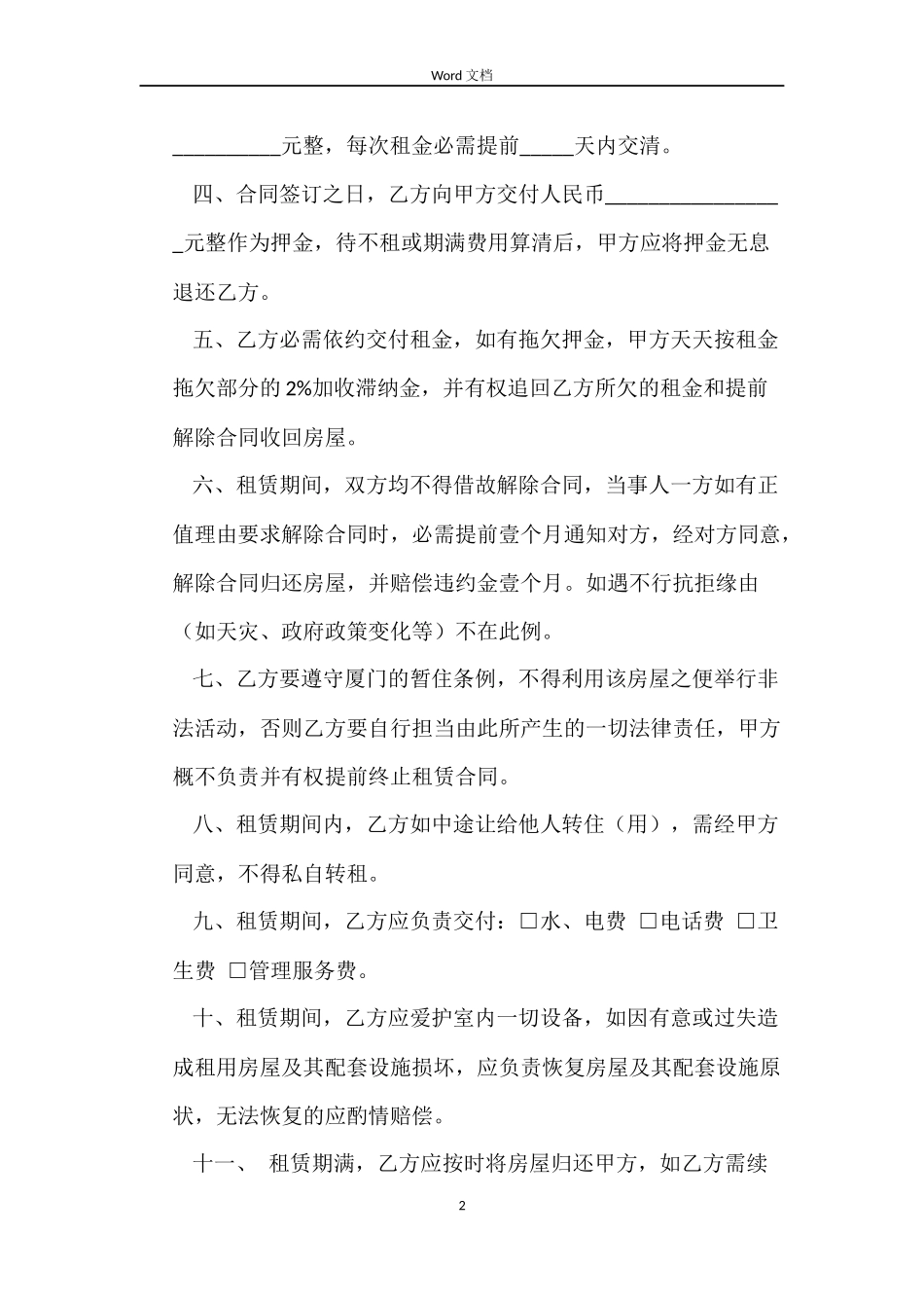 福建厦门市房屋租赁的合同范本_第2页