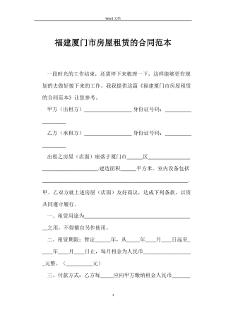 福建厦门市房屋租赁的合同范本