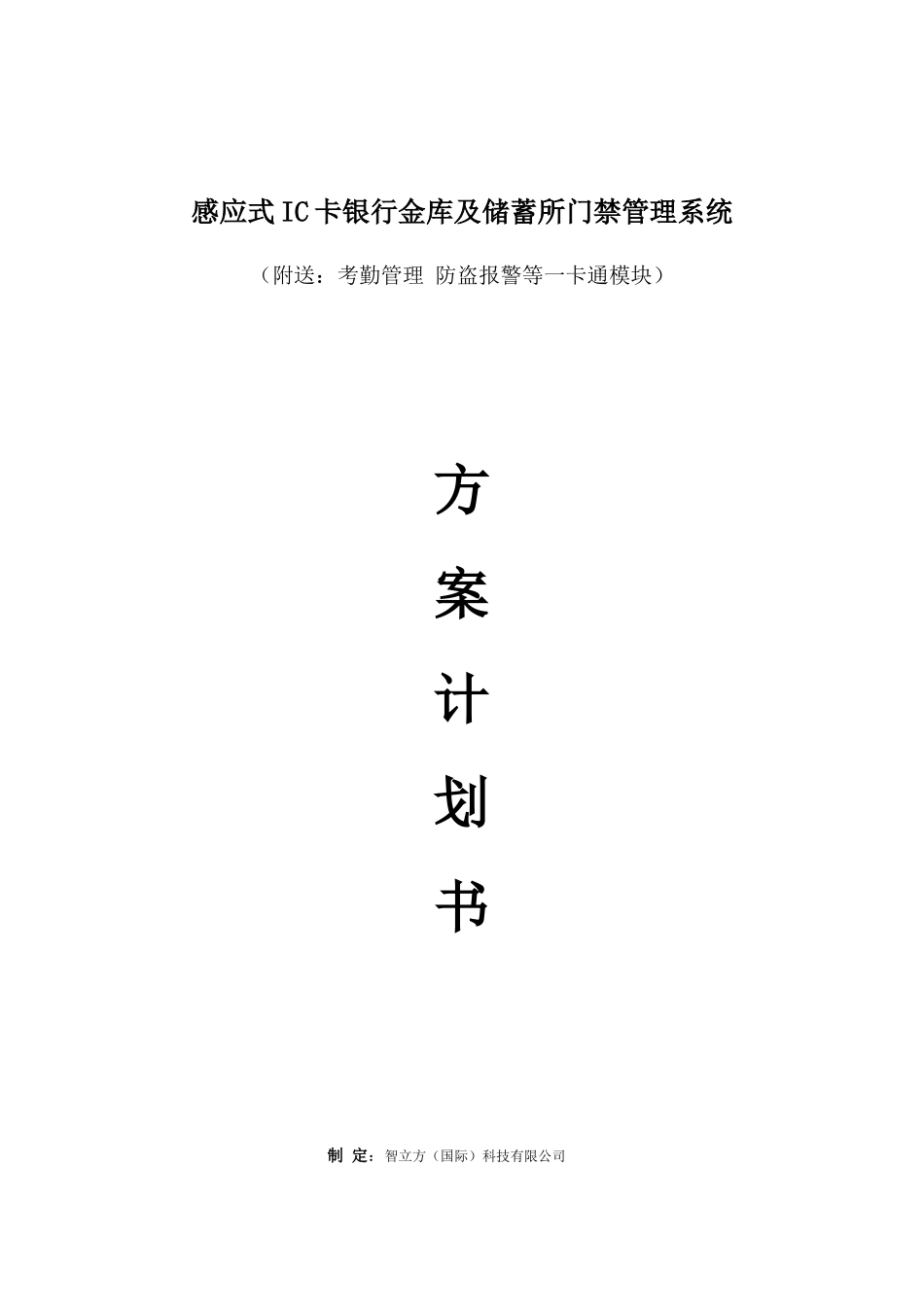 iMAX感应式IC卡银行金库及储蓄所门禁管理系统设计方案_第1页