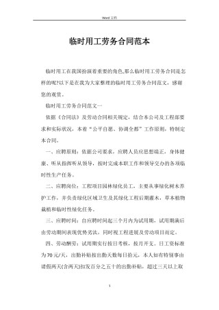 临时用工劳务合同范本