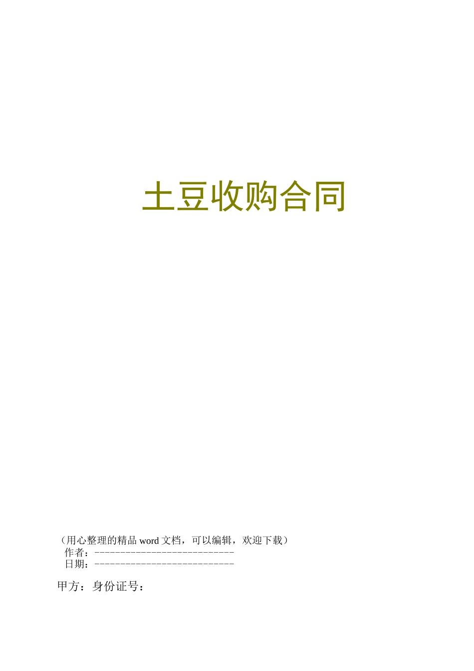 土豆收购合同_第1页