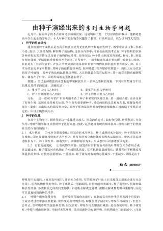 由种子演绎出来的系列生物学问题