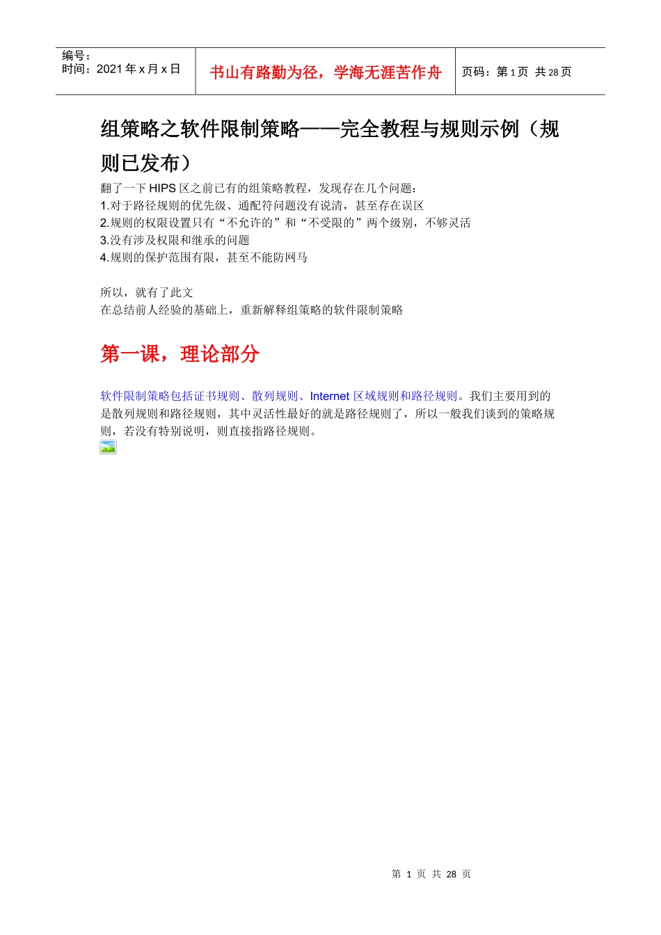 SERVER2003组策略之软件限制策略教程_第1页