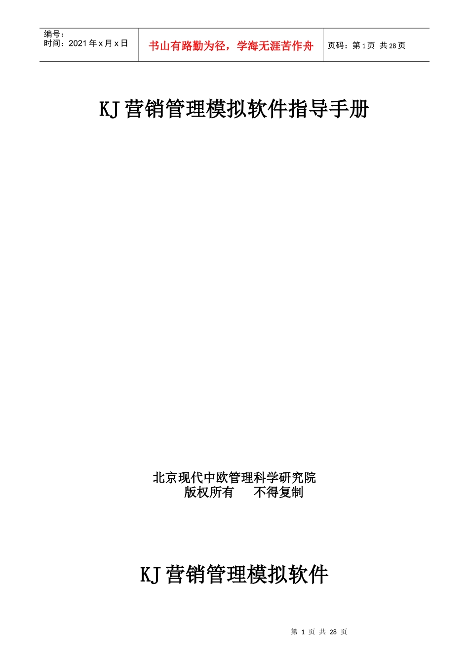 KJ营销管理模拟教学软件指导手册_第1页
