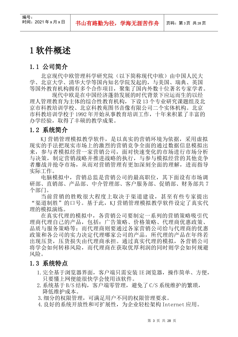 KJ营销管理模拟教学软件指导手册_第3页