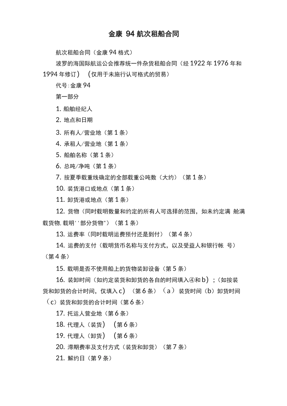 金康94航次租船合同_第1页