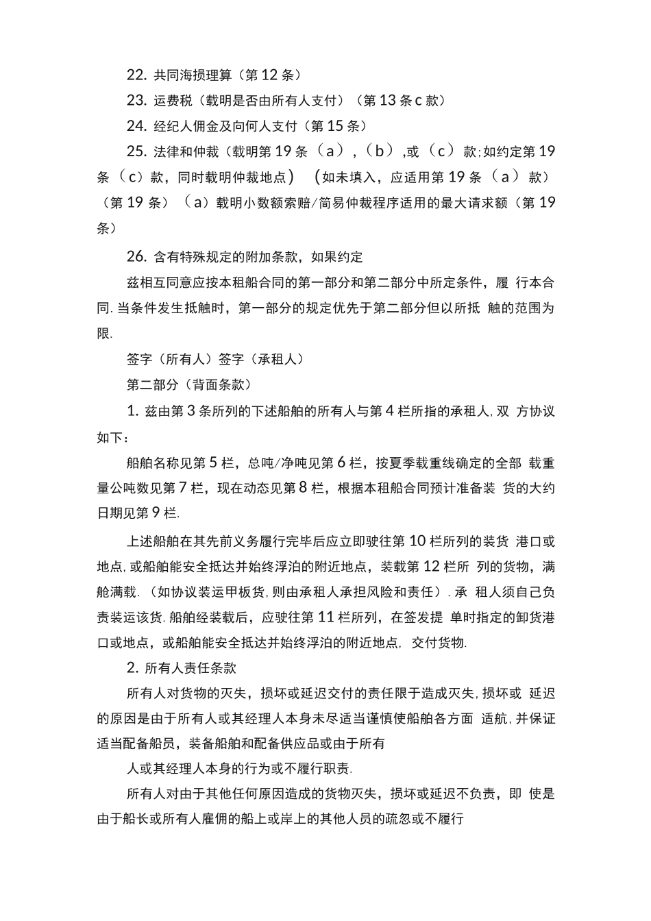 金康94航次租船合同_第2页