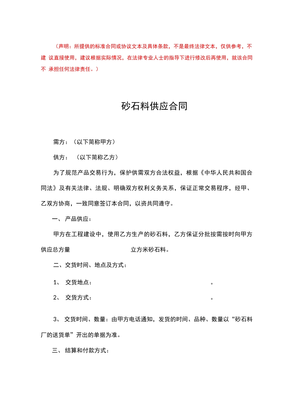 砂石料供应合同(完整版)_第1页