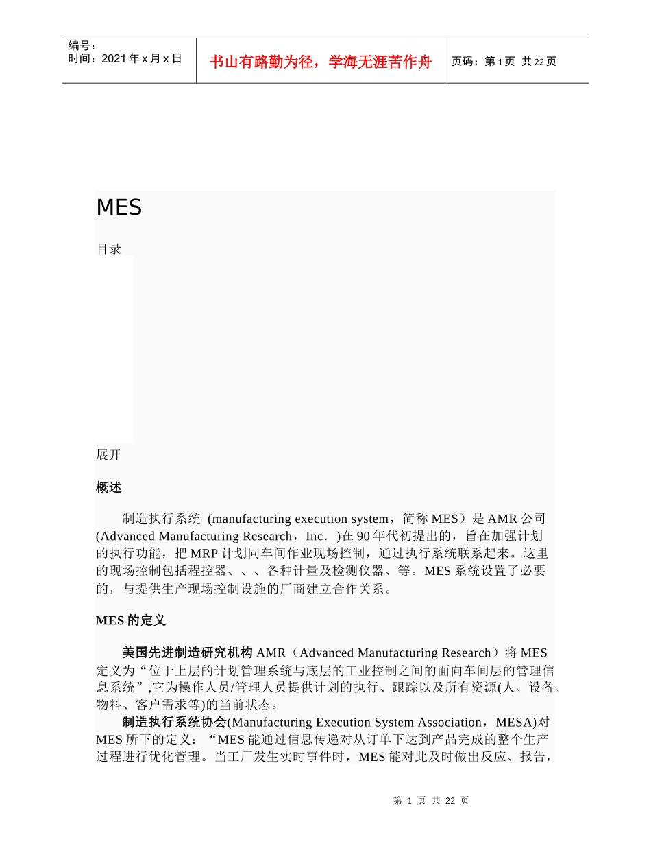 MES制造执行系统简介_第1页