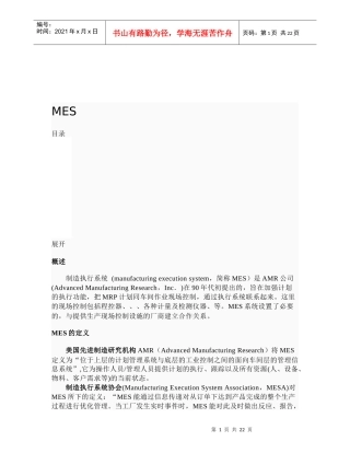 MES制造执行系统简介