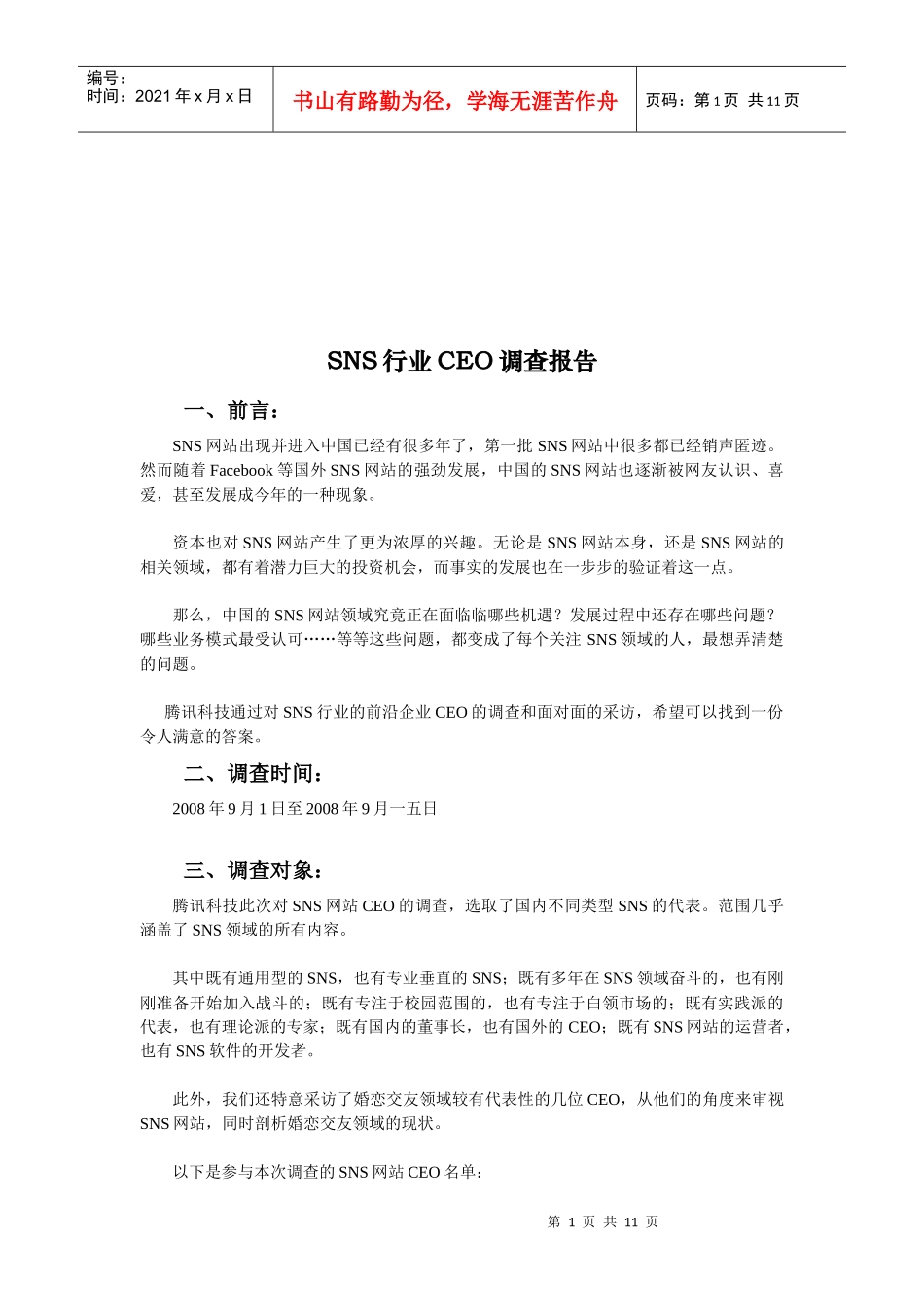 SNS行业有关CEO的调查报告_第1页