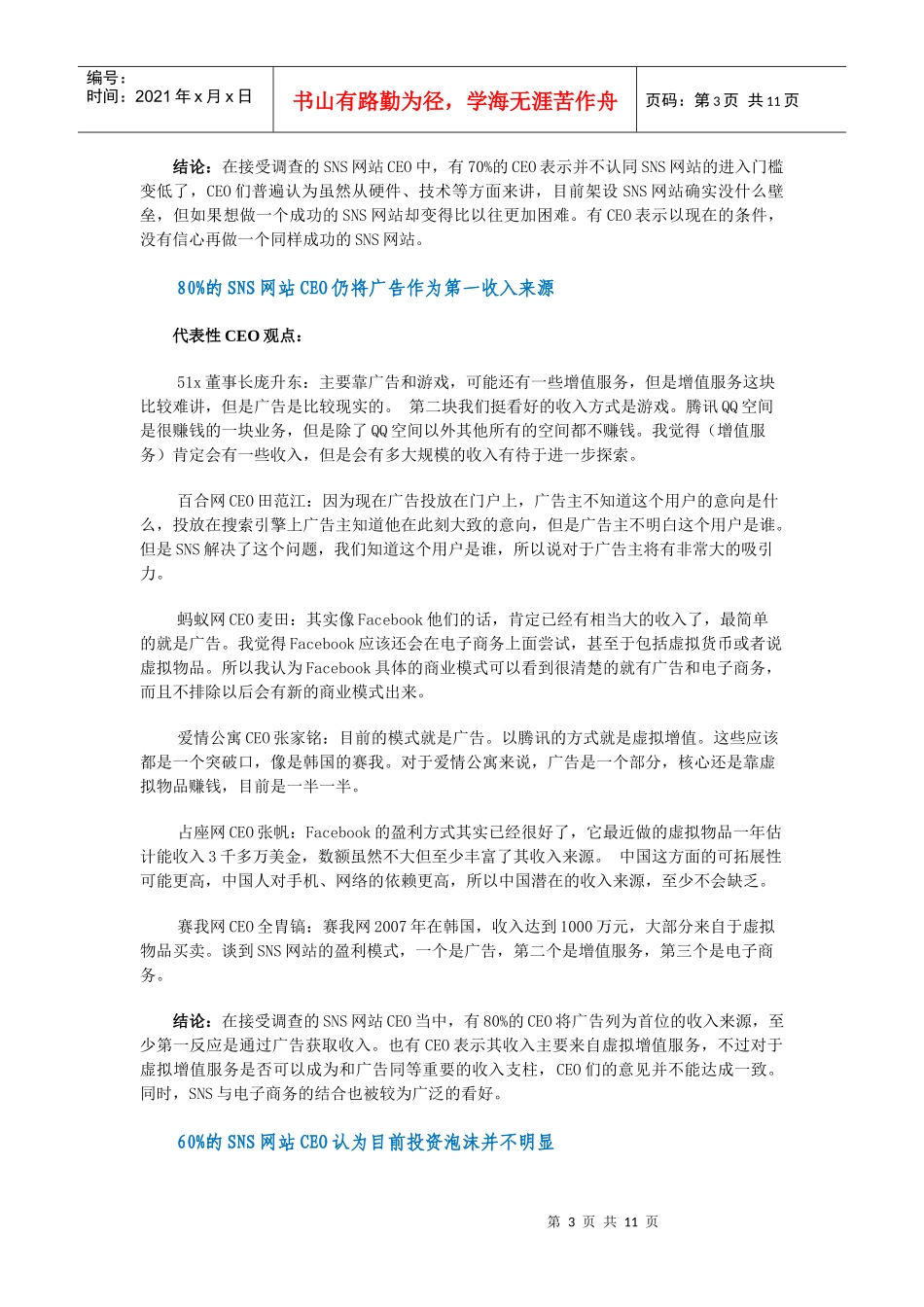 SNS行业有关CEO的调查报告_第3页